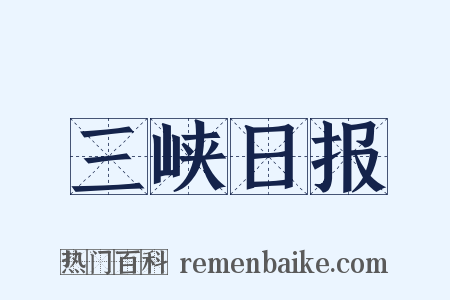 三峡日报是什么意思的图片
